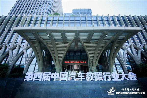 第四届中国汽车救援行业大会激发前进新动能